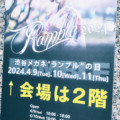 【前編】渋谷メガネ”RAMBLE”の日 2024 レポート